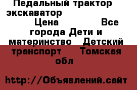 611133 Педальный трактор - экскаватор rollyFarmtrac MF 8650 › Цена ­ 14 750 - Все города Дети и материнство » Детский транспорт   . Томская обл.